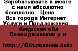 Заробатывайте в месте с нами абсолютно бесплатно › Цена ­ 450 - Все города Интернет » Услуги и Предложения   . Амурская обл.,Селемджинский р-н